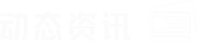 動(dòng)態(tài)咨詢